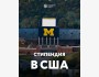 Стипендия на обучение в США | University of Michigan