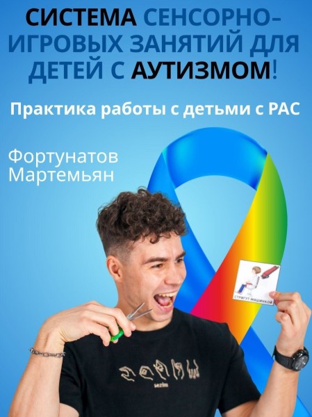 Семинар: «Система сенсорно-игровых занятий для детей с аутизмом» от Фортунатова Мартемьяна
