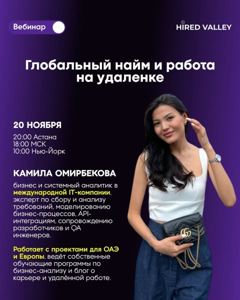 Вебинар: “Глобальный найм и работа без границ” | Камилла Омирбекова | 20.11.2025