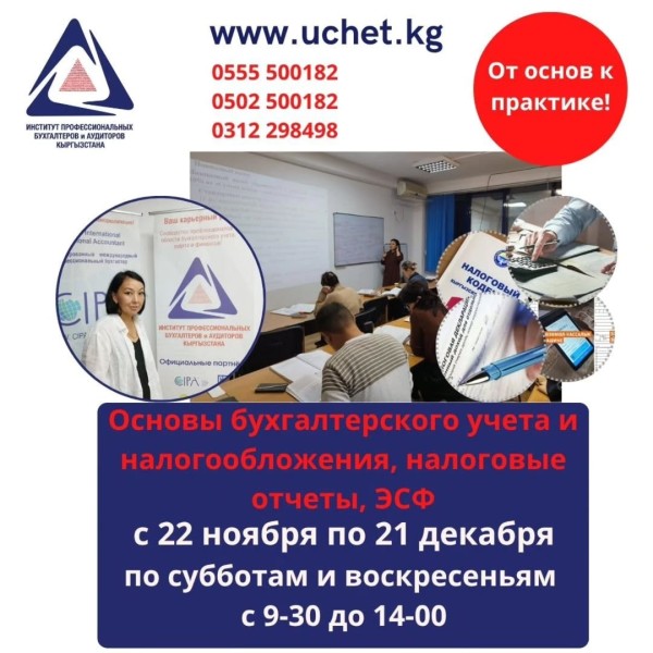 Курс:  "Основы бухгалтерского учёта и налогообложения, электронные документы (отчеты, ЭСФ)" | Бишкек 22.11.2025