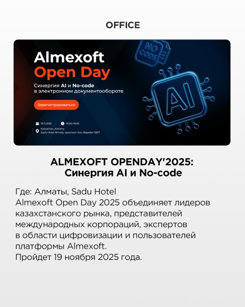 ALMEXOFT OPENDAY'2025: Синергия AI и No-code | Алматы 19.11.2025