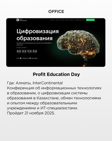 Конференция об информационных технологиях в образовании Казахстана | Profit Education Day в Алматы