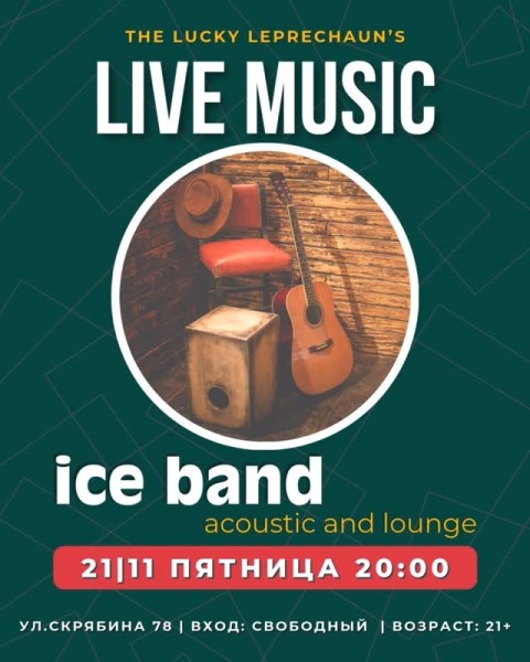 Легкий акустический рок и лаундж программа с замечательными Ice band | Бишкек 21.11.2025