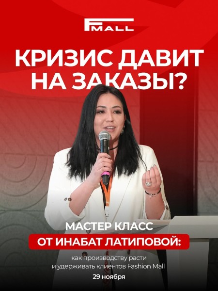 «Маркетинг антикризисного периода: удержание клиентов и рост для швейных производств» | Мастер-класс от Инабат Латиповой 