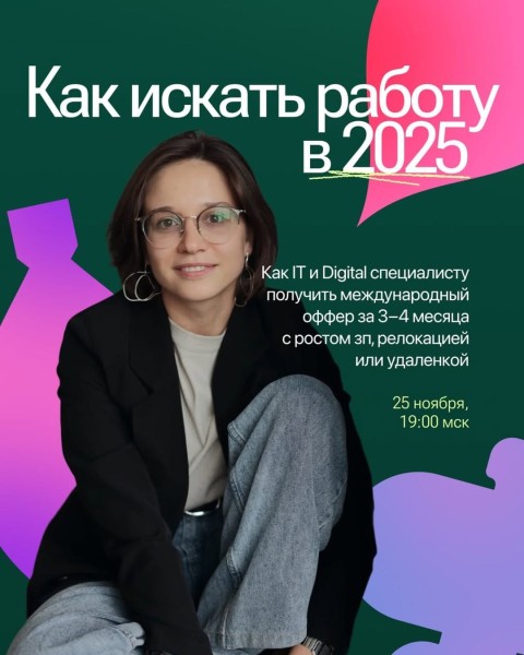 Вебинар по поиску работы за рубежом в 2025 году с Дашей Шульгиной