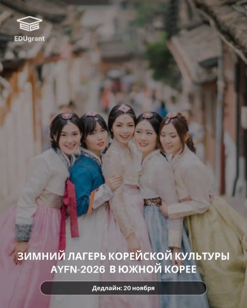 Зимний лагерь корейской культуры AYFN-2026 в Южной Корее