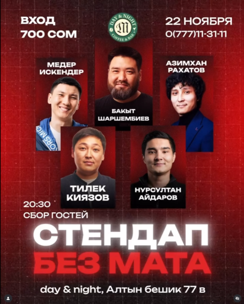 Stand Up: Без мата┃Бишкек 22.11.2025