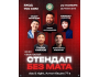 Stand Up: Без мата┃Бишкек 22.11.2025