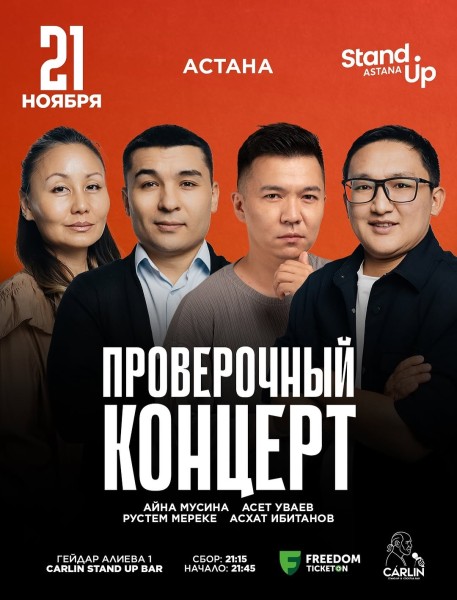 Stand Up: Проверочный концерт┃Астана 21.11.2025