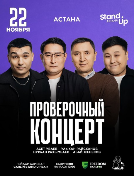 Stand Up: Проверочный концерт┃Астана 22.11.2025