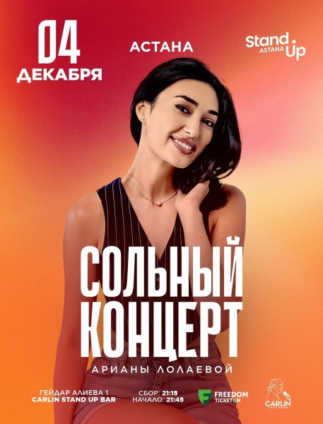 Stand Up: Сольный стендап концерт Арианы Лолаевой┃Астана 04.12.2025