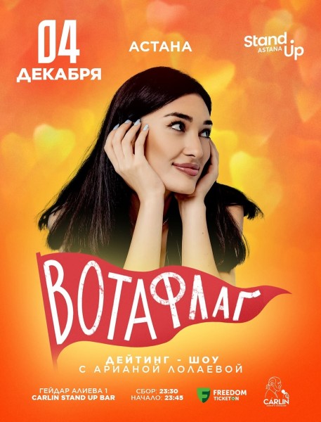 Stand Up: Дейтинг шоу Арианы Лолаевой┃Астана 04.12.2025