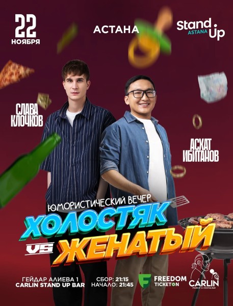 Stand Up: Холостяк Vs Женатый┃Астана 04.12.2025