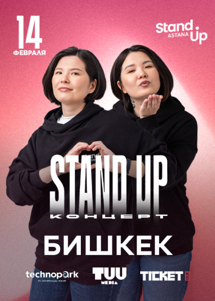 Stand Up: Концерт Мадины и Зарины Байболовых | Бишкек 14.02.2026