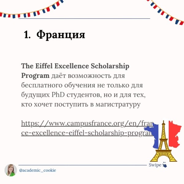 Стипендия Eiffel Excellence во Франции 2026