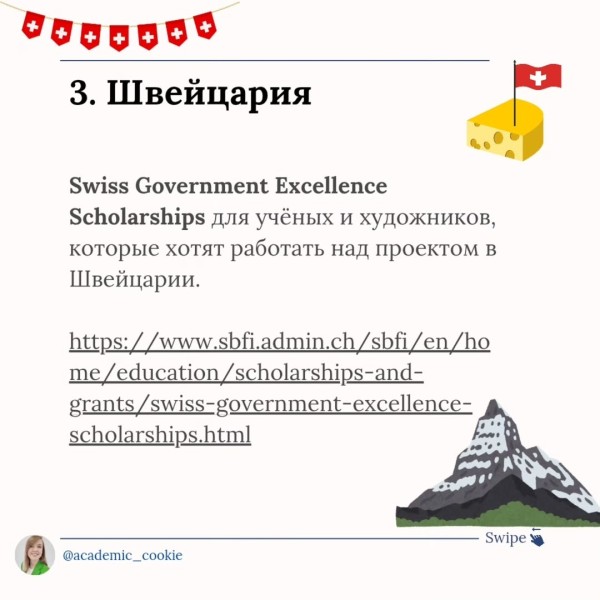 Стипендии правительства Швейцарии за выдающиеся достижения 2026-2027