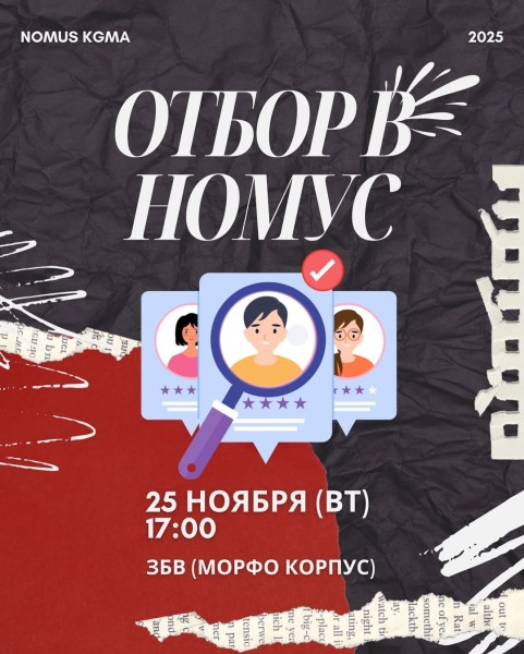 Набор в научное общество молодых ученых и студентов КГМА