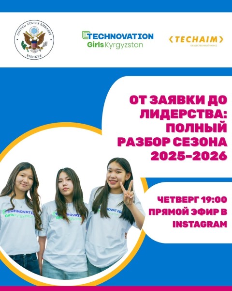 Онлайн-сессия для выпускниц technovation girls | Обмен опытом и разбор сезона 2025-2026