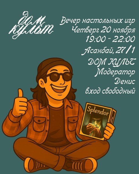 Вечер настольных игр: бесплатная игротека в новом месте! | Бишкек 20.11.2025