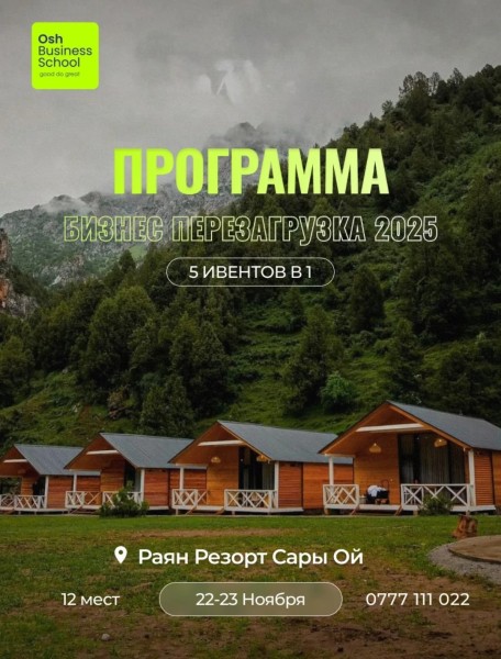 Бизнес Перезагрузка 2025 | Раян Резорт, Сары-Ой | 22.11.2025