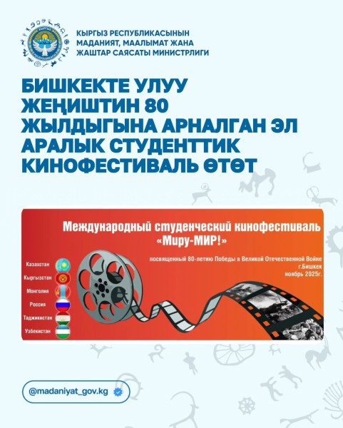 Международный студенческий кинофестиваль "Миру - МИР" | Бишкек 24.11.2025