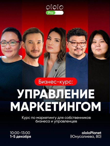 Бизнес-курс «Управление маркетингом» | Бишкек 01.12.2025