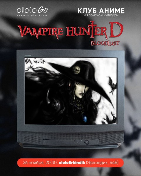 Просмотр фильма "Охотник на Вампиров Ди: Жажда Крови / Vampire Hunter Bloodlust " | Бишкек 26.11.2025