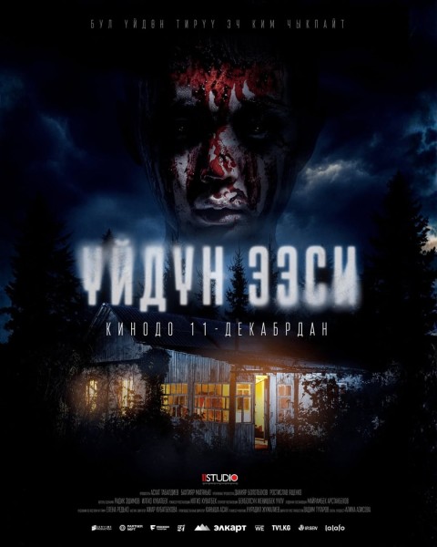 Премьера фильма «Үйдүн ээси» | Бишкек 11.12.2025