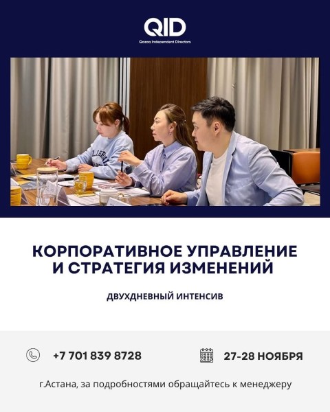 Тренинг: «Корпоративное управление и стратегия изменений»