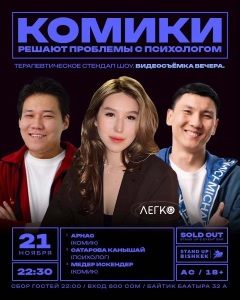 Stand Up: Комики решают проблемы с психологом┃Бишкек 21.11.2025