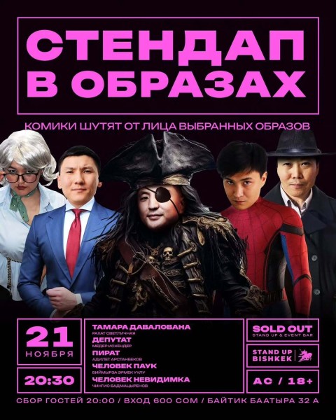Stand Up: Стендап в образах┃Бишкек 21.11.2025