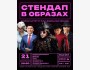 Stand Up: Стендап в образах┃Бишкек 21.11.2025