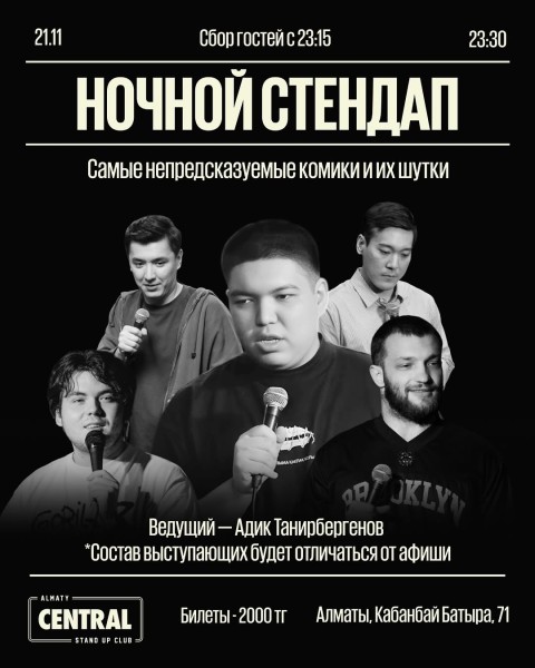 Stand Up: Ночной стендап┃Алматы 21.11.2025