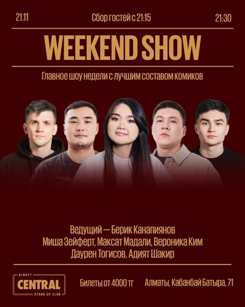 Stand Up: Weekend Show┃Алматы 21.11.2025