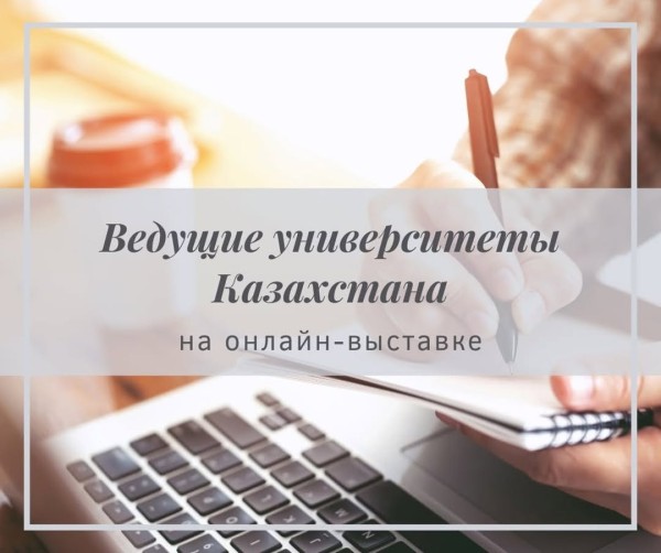 Онлайн-выставка "Международное образование" 2025