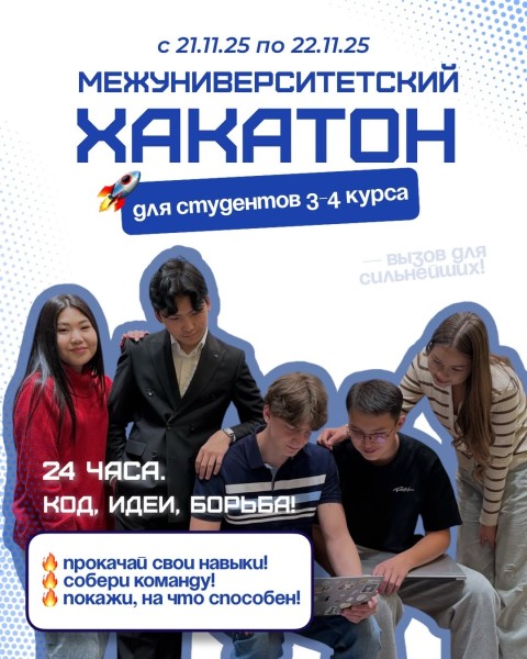 Межуниверситетский хакатон от INAI.kg |IT-продукт за 24 часа | 21.11.2025