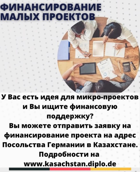 Посольство Германии в Казахстане объявляет прием заявок на финансирование малых проектов на 2026 год