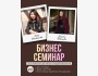Бизнес-семинар для предпринимательниц: «Осознанное влияние. Женская уверенность и голос» | Бишкек 27.11.2025