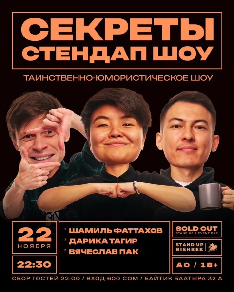 Stand Up: Шоу "Секреты"┃Бишкек 22.11.2025