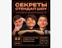 Stand Up: Шоу "Секреты"┃Бишкек 22.11.2025