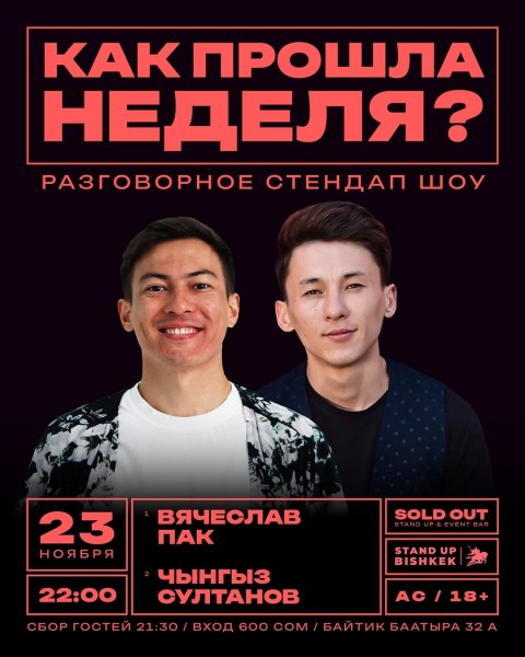 Stand Up: Как прошла неделя?┃Бишкек 23.11.2025