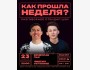 Stand Up: Как прошла неделя?┃Бишкек 23.11.2025