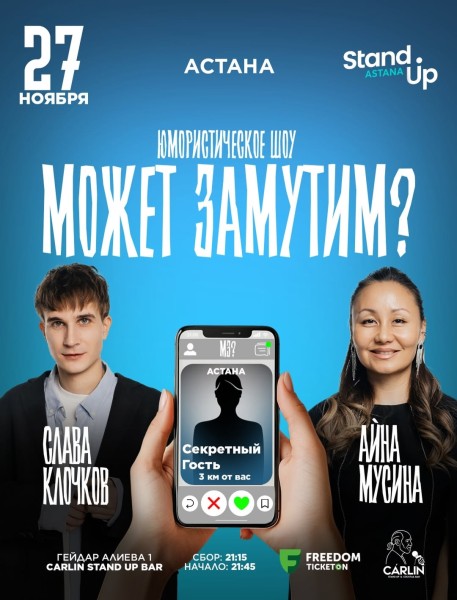 Stand Up: Шоу "Может замутим?"┃Астана 27.11.2025