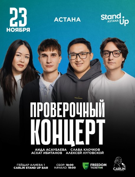 Stand Up: Проверочный концерт┃Астана 23.11.2025