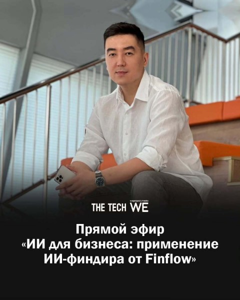 Прямой эфир: «ИИ для бизнеса: применение ИИ-финдира от Finflow»