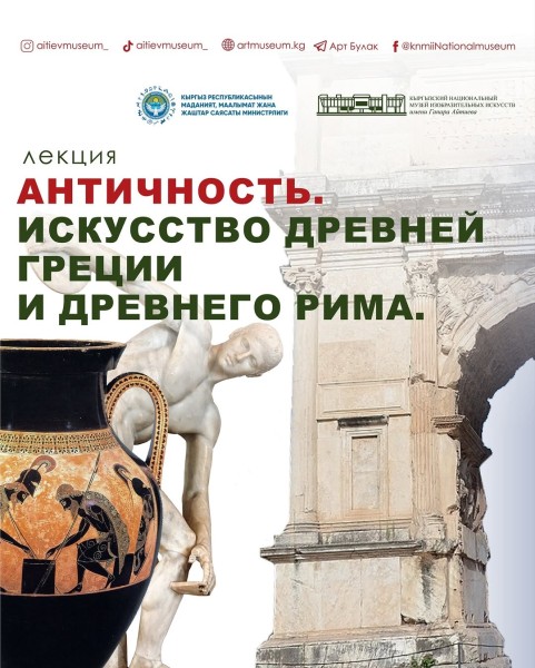 Лекция по истории искусства Древней Греции и Древнего Рима