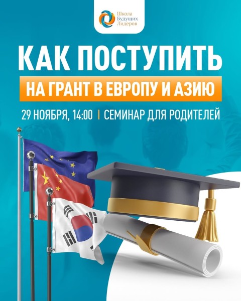 Семинар: «Как поступить на грант в Европу и Азию»