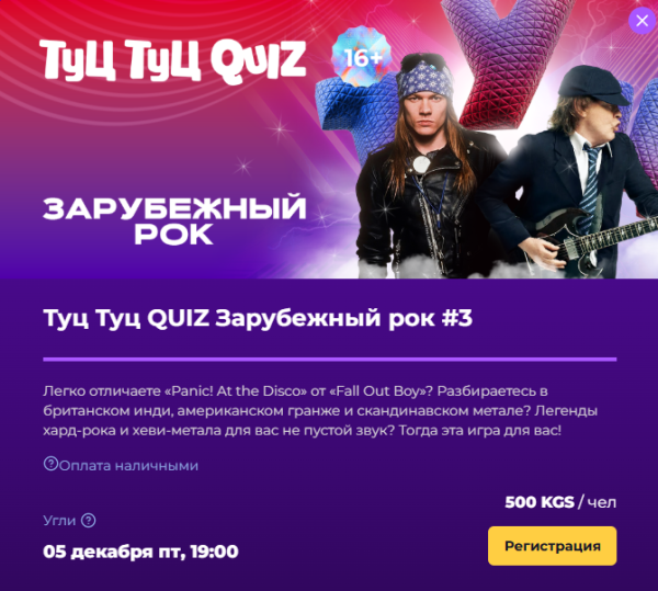 Туц Туц Quiz: Зарубежный рок┃Бишкек 05.12.2025
