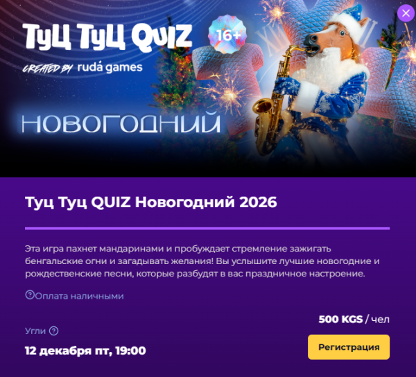 Туц Туц Quiz: Новогодний┃Бишкек 12.12.2025