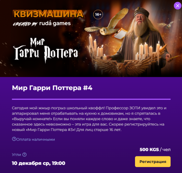 Квизмашина: Гарри Поттер┃Бишкек 10.12.2025